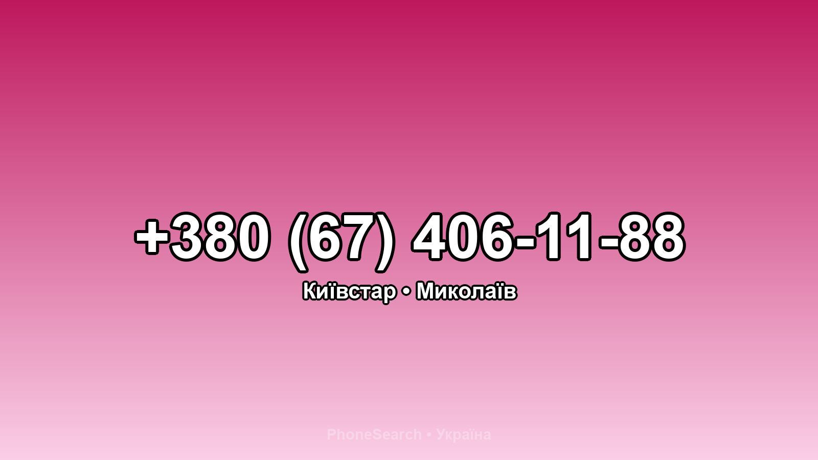 Номер +380 (67) 406-11-88 - вариант 2