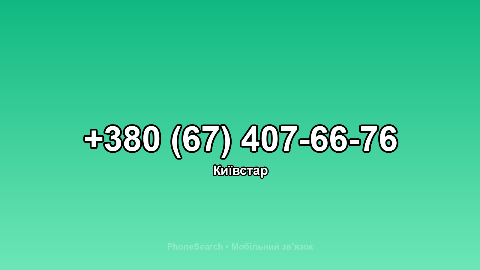 Номер +380 (67) 407-66-76 - вариант 2