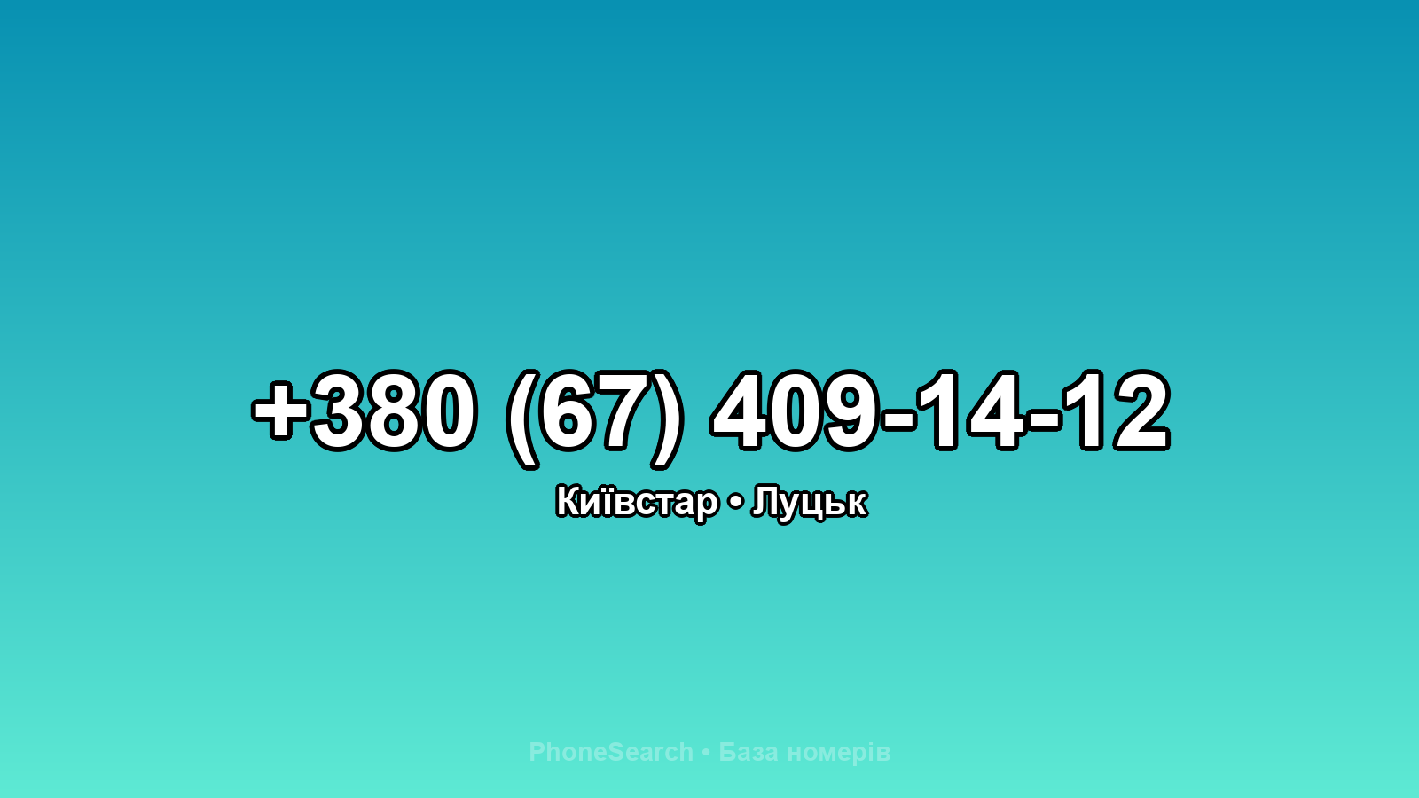 Номер +380 (67) 409-14-12 - вариант 1