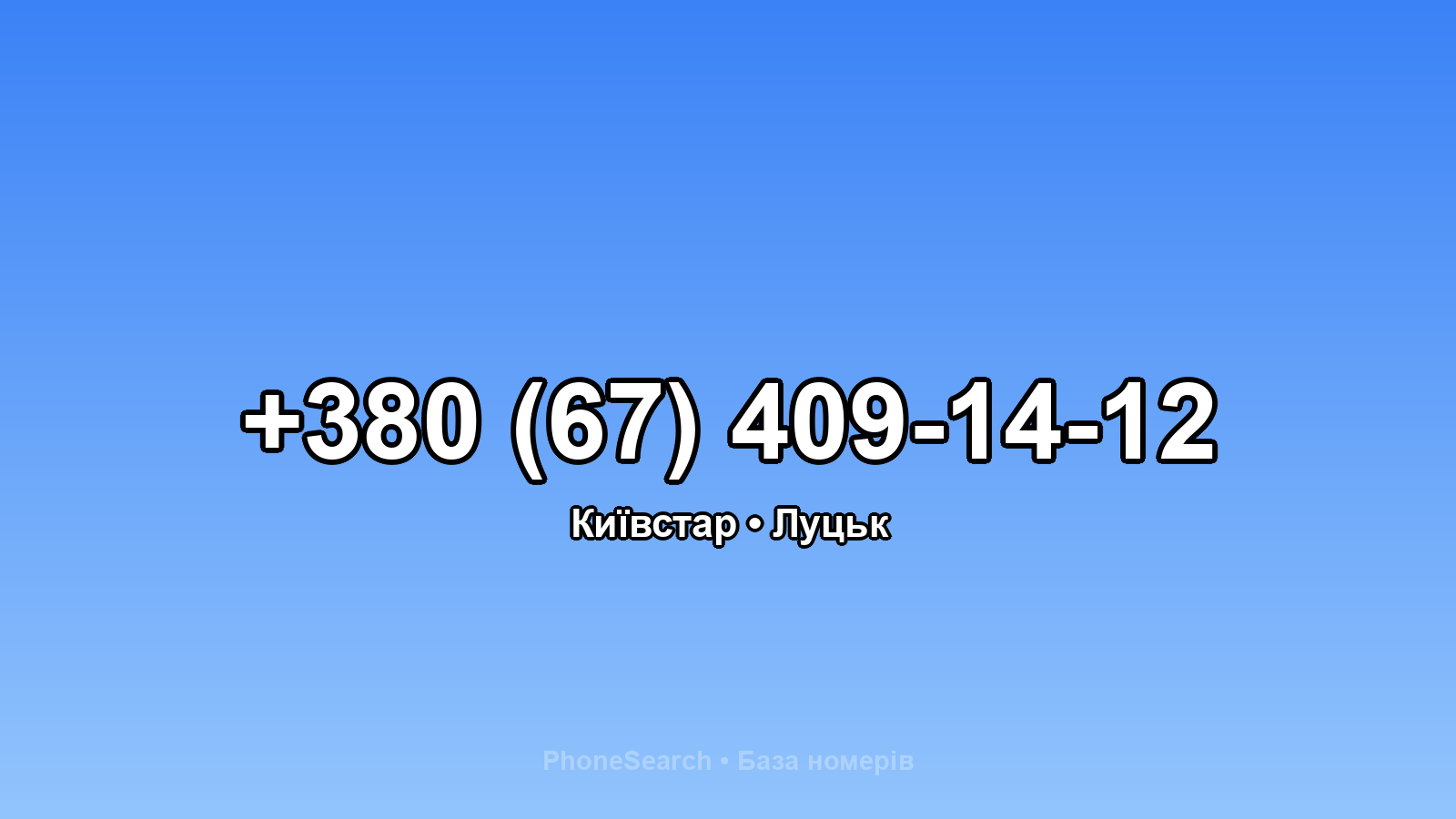 Номер +380 (67) 409-14-12 - вариант 2