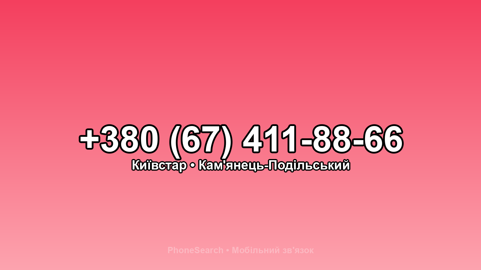 Номер +380 (67) 411-88-66 - вариант 1