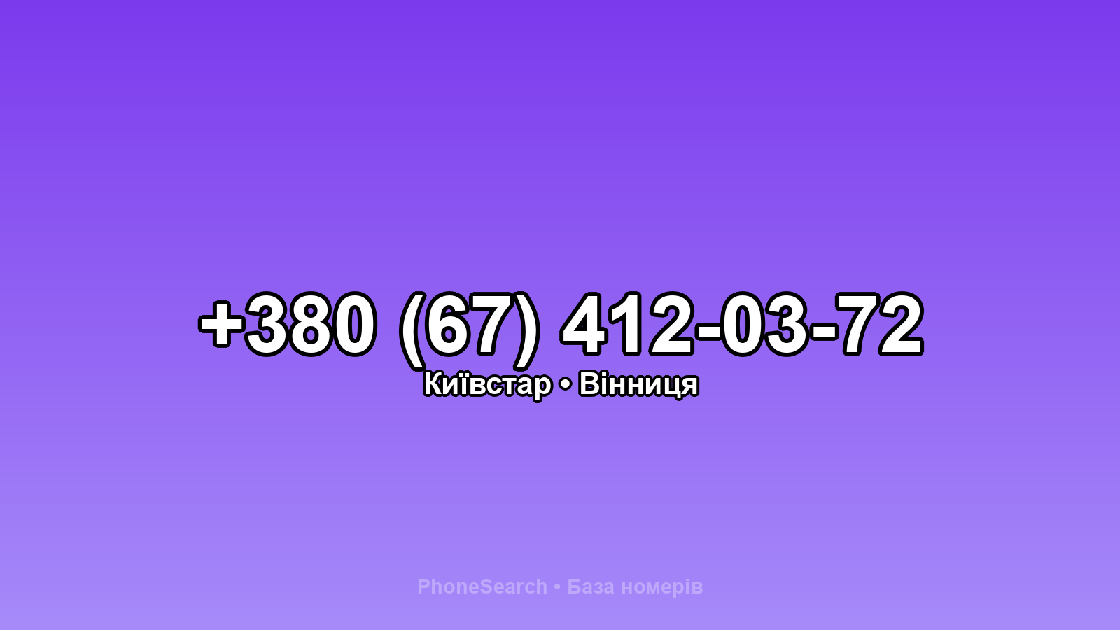 Номер +380 (67) 412-03-72 - вариант 1