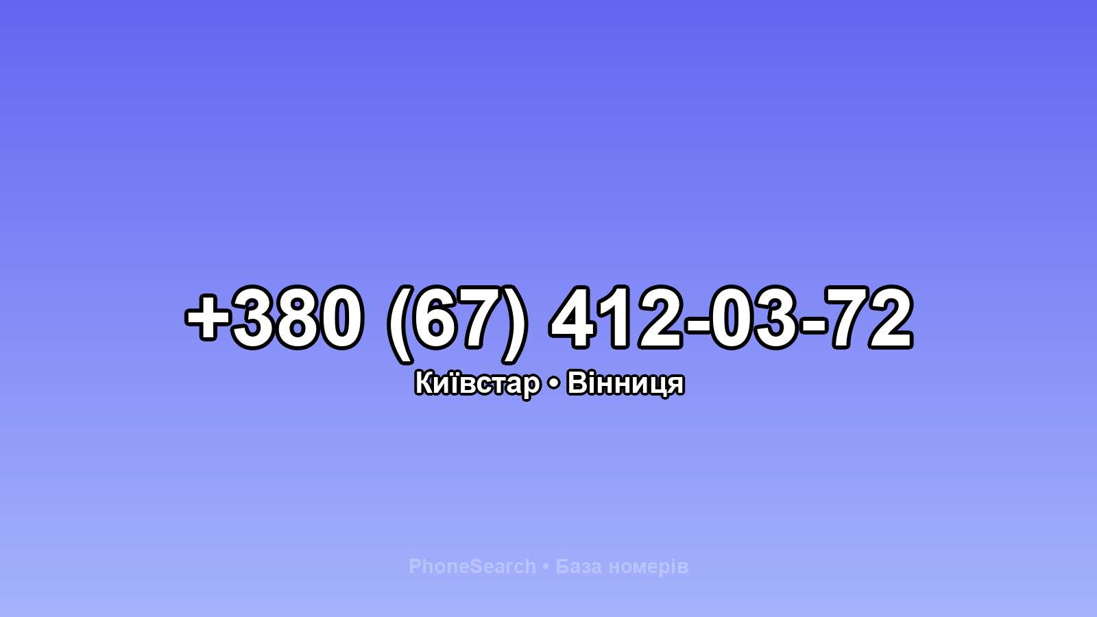 Номер +380 (67) 412-03-72 - вариант 2