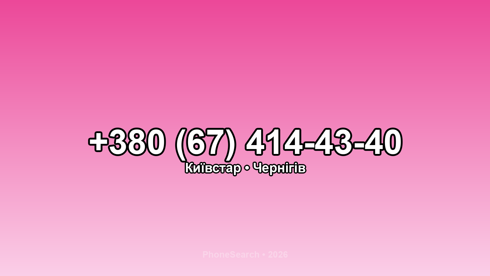 Номер +380 (67) 414-43-40 - вариант 1