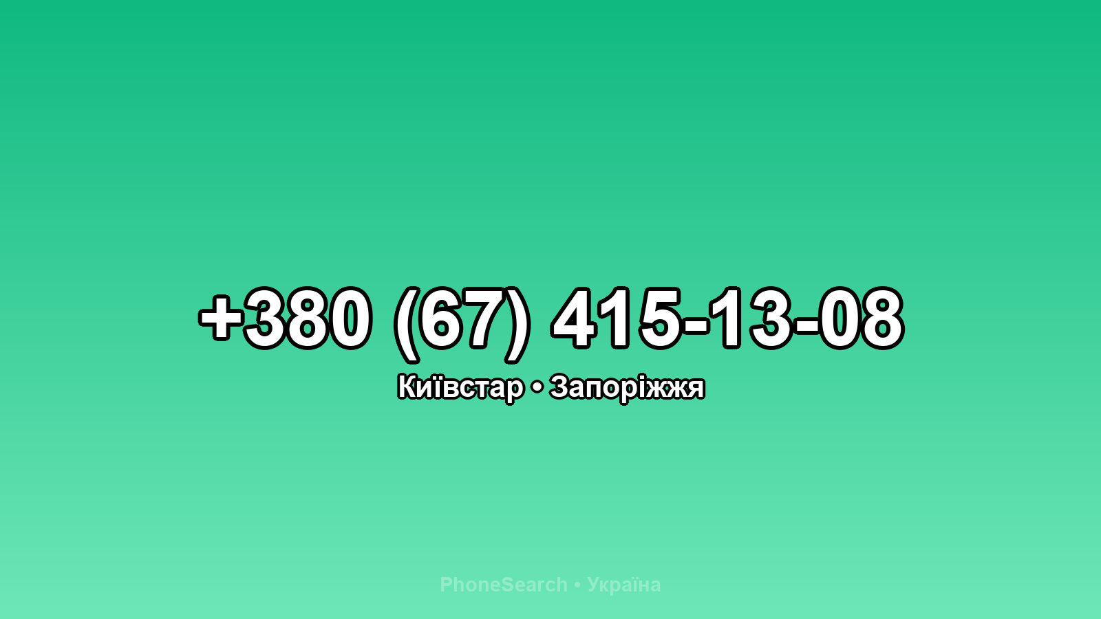 Номер +380 (67) 415-13-08 - вариант 2