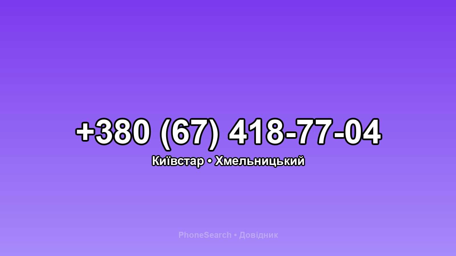 Номер +380 (67) 418-77-04 - вариант 1