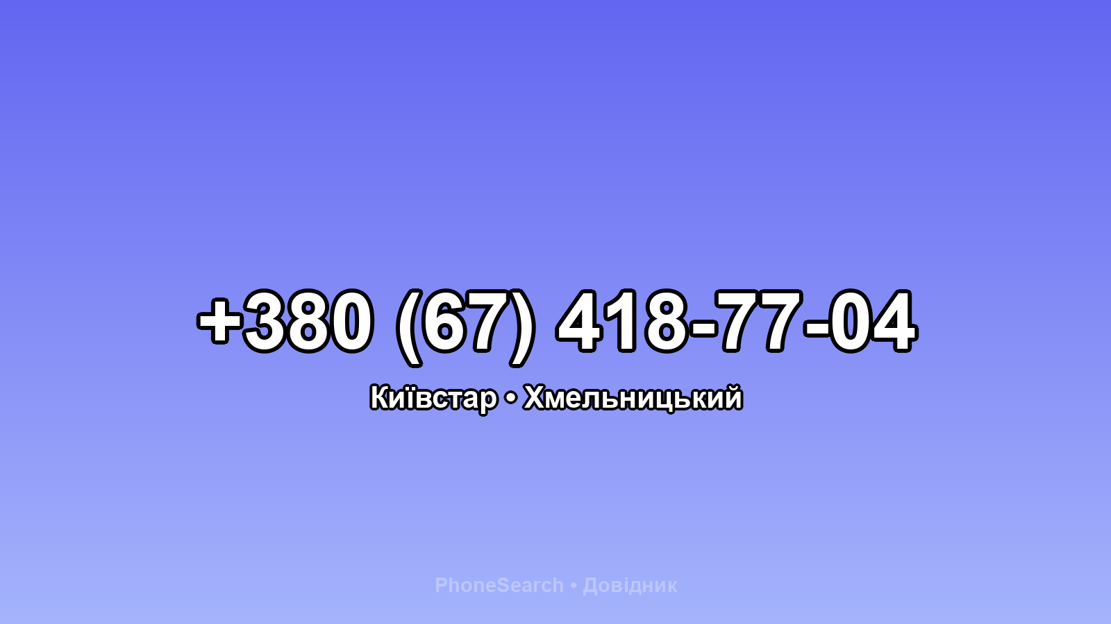 Номер +380 (67) 418-77-04 - вариант 2