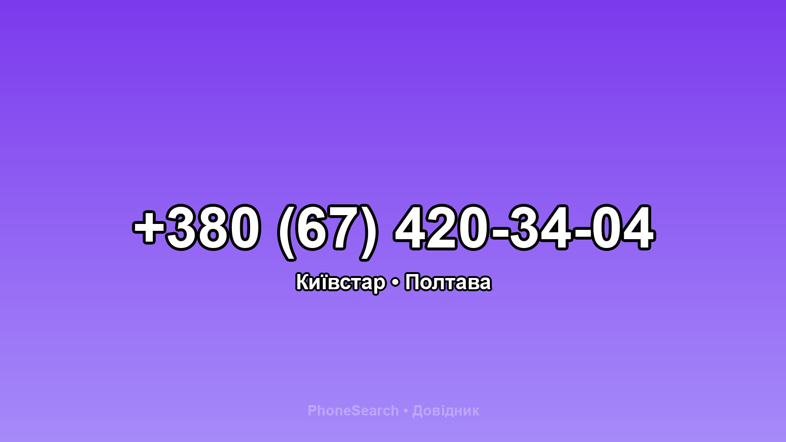 Номер +380 (67) 420-34-04 - вариант 1
