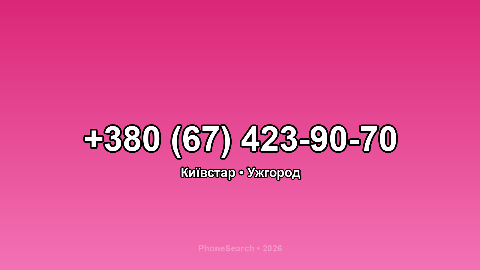Номер +380 (67) 423-90-70 - вариант 2