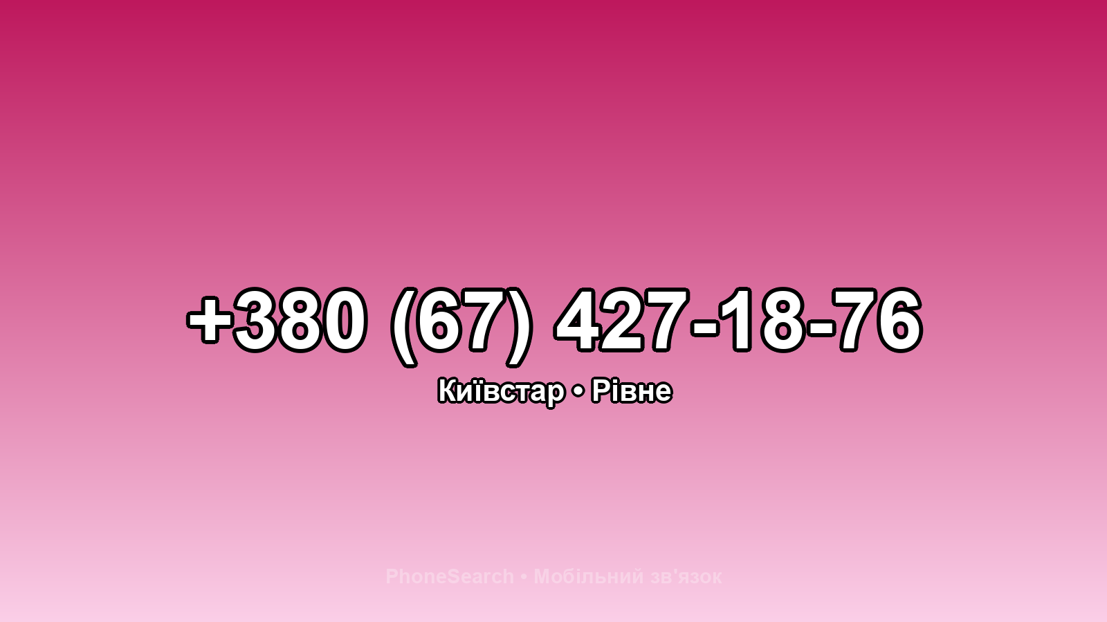 Номер +380 (67) 427-18-76 - вариант 1
