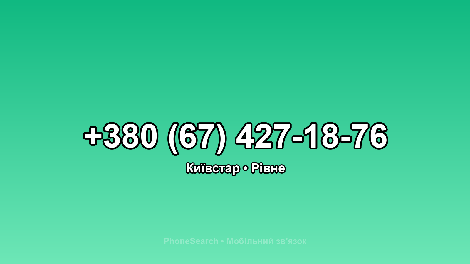 Номер +380 (67) 427-18-76 - вариант 2