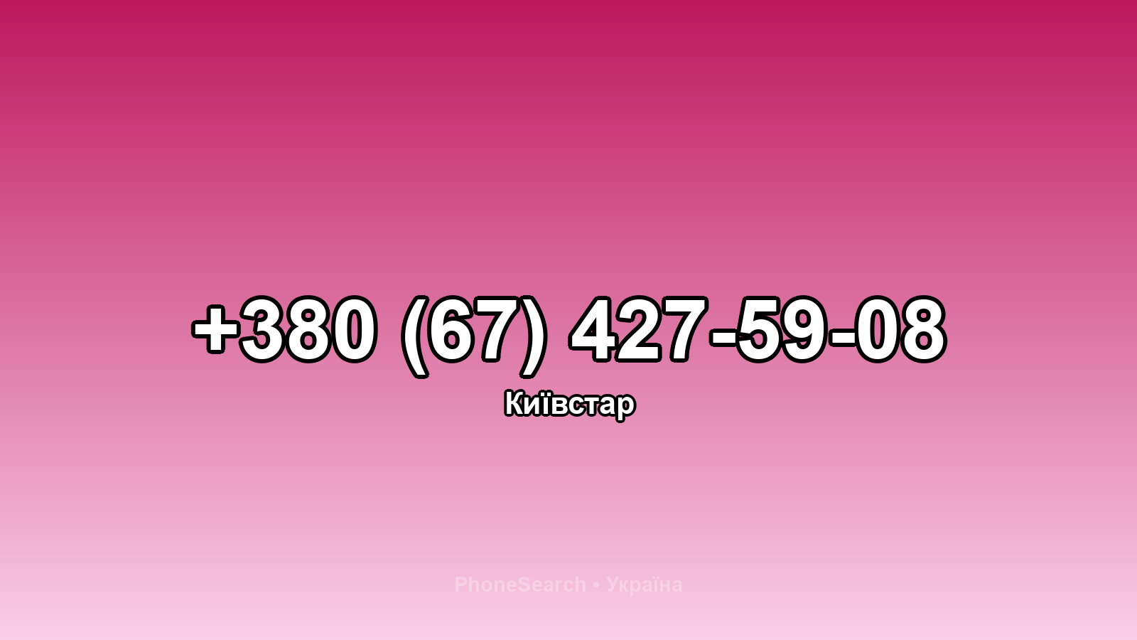 Номер +380 (67) 427-59-08 - вариант 1