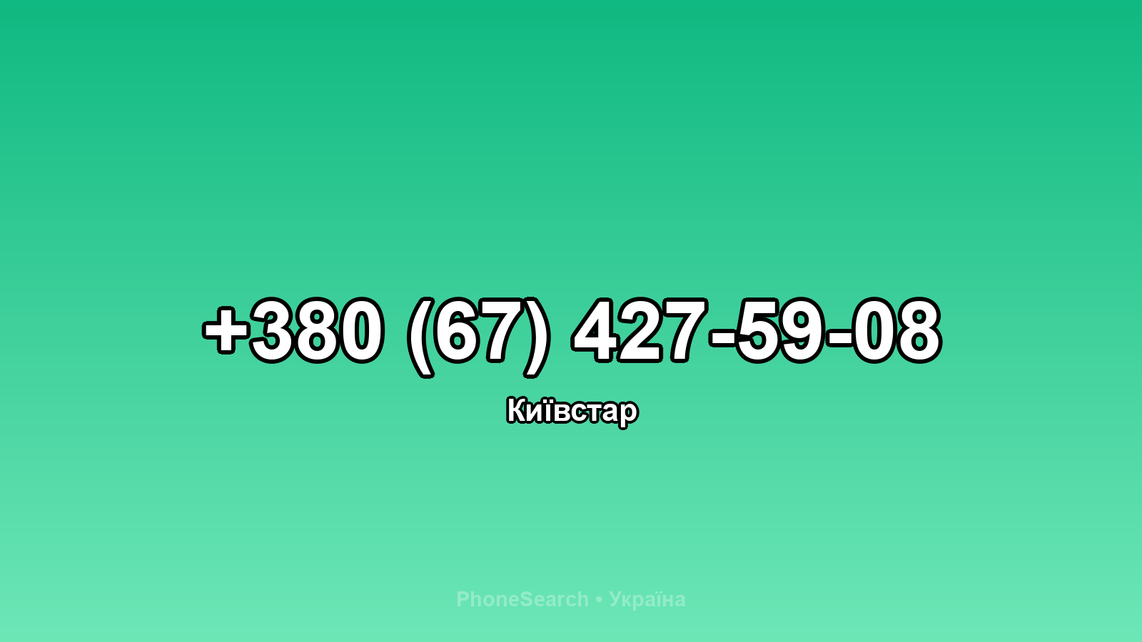 Номер +380 (67) 427-59-08 - вариант 2