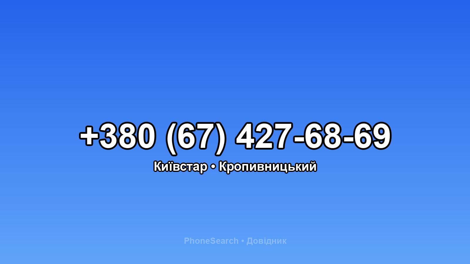Номер +380 (67) 427-68-69 - вариант 1