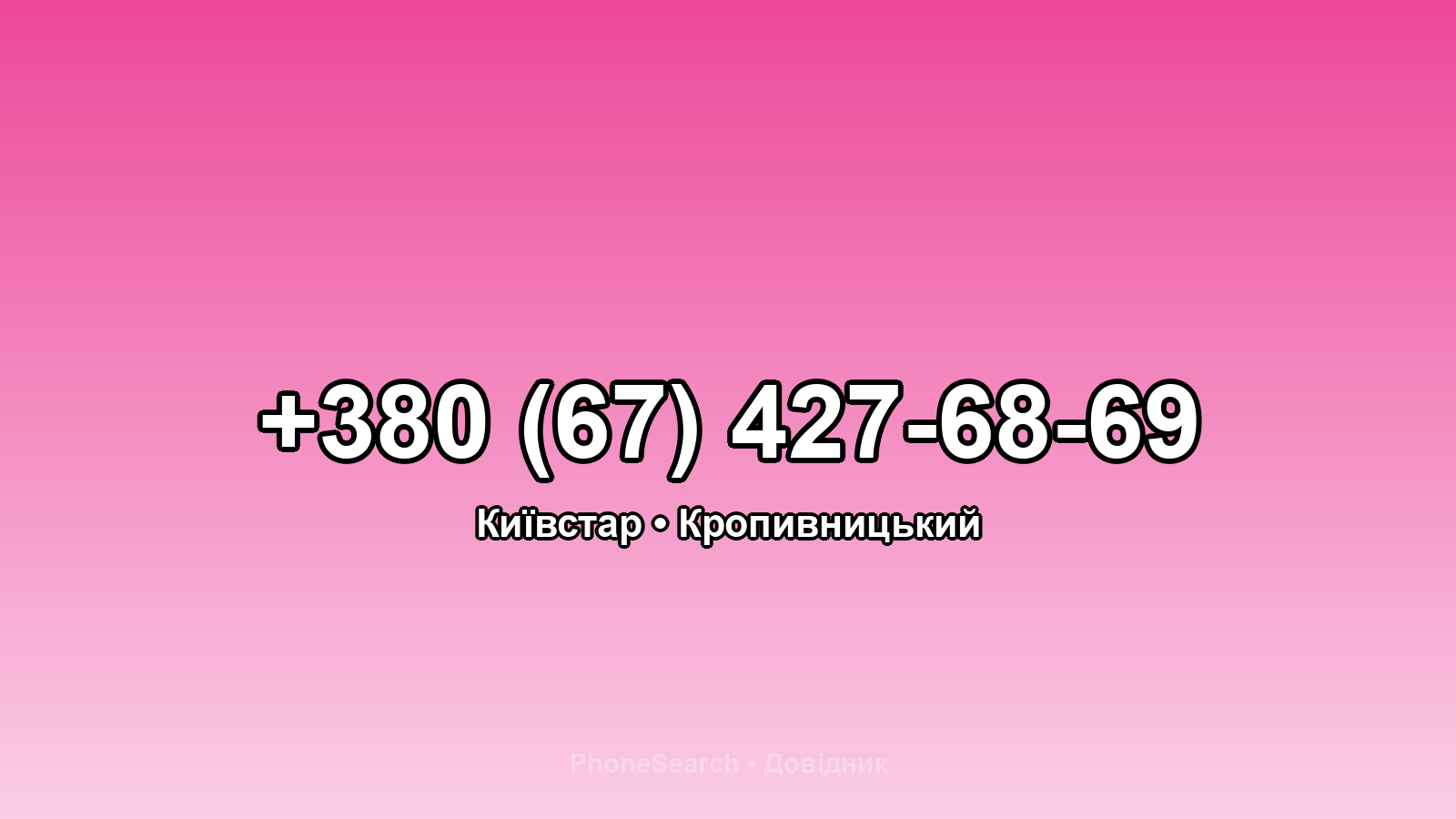 Номер +380 (67) 427-68-69 - вариант 2