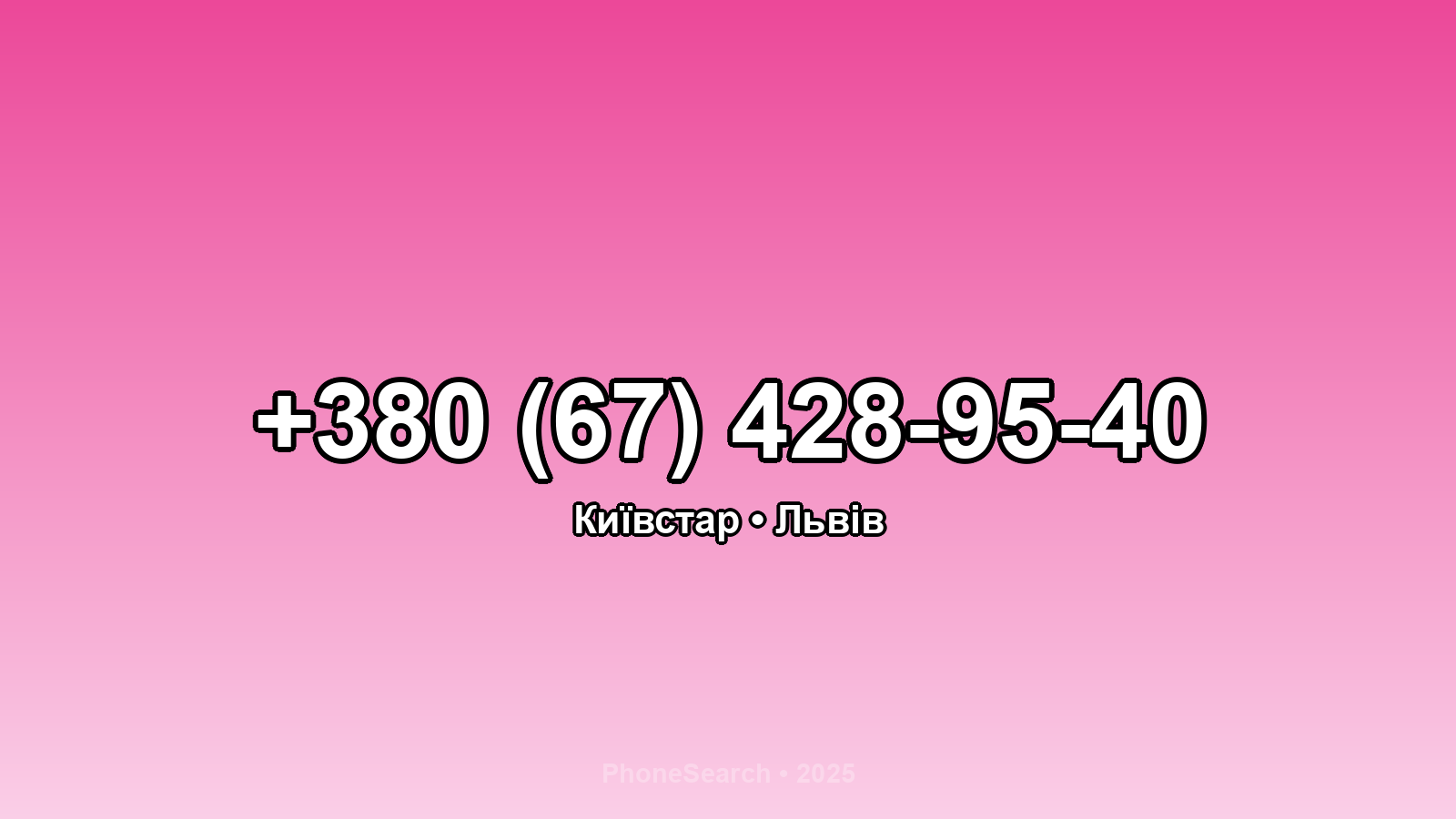 Номер +380 (67) 428-95-40 - вариант 1