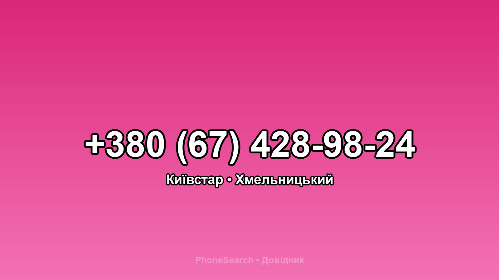 Номер +380 (67) 428-98-24 - вариант 1