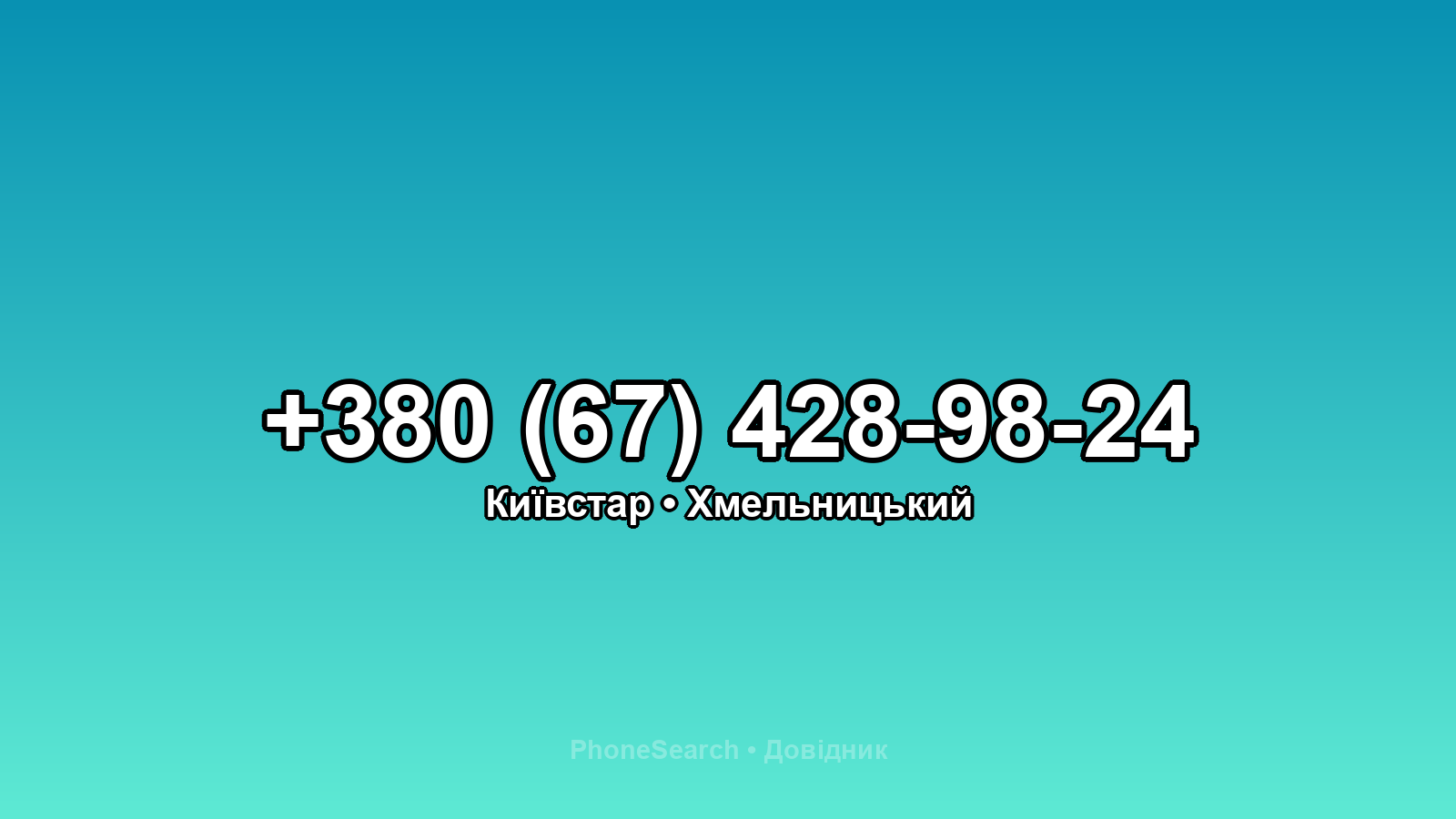 Номер +380 (67) 428-98-24 - вариант 2