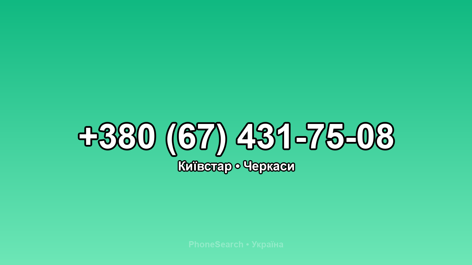 Номер +380 (67) 431-75-08 - вариант 2