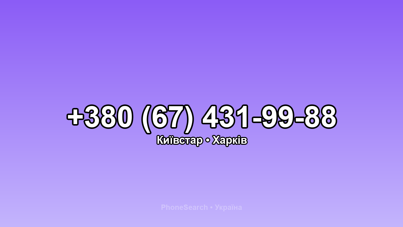 Номер +380 (67) 431-99-88 - вариант 1