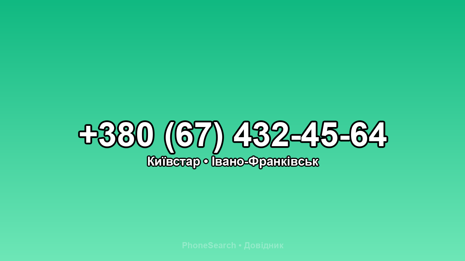 Номер +380 (67) 432-45-64 - вариант 1