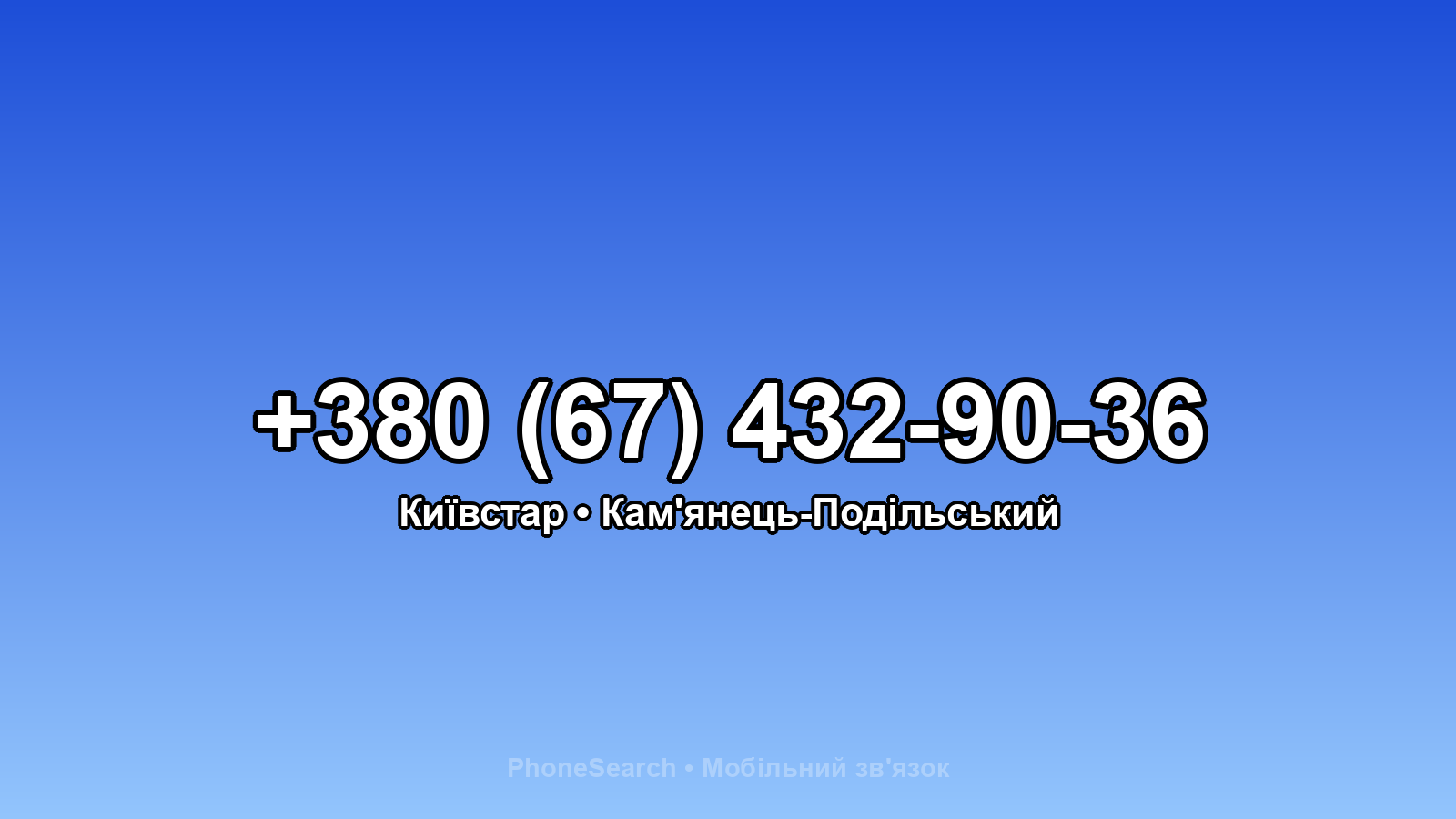 Номер +380 (67) 432-90-36 - вариант 1