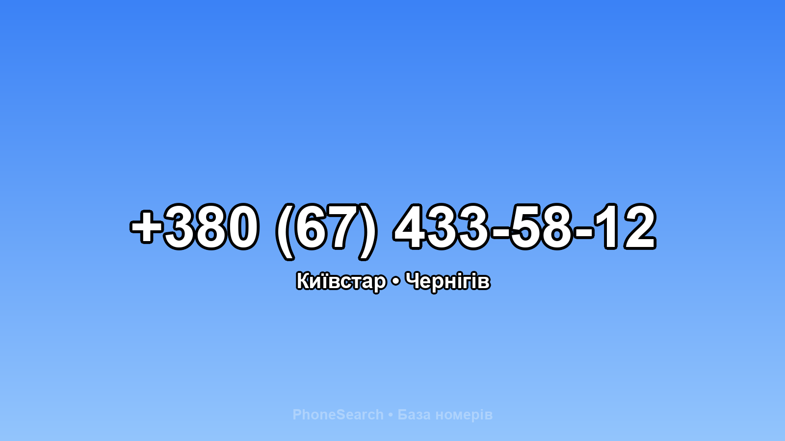 Номер +380 (67) 433-58-12 - вариант 2