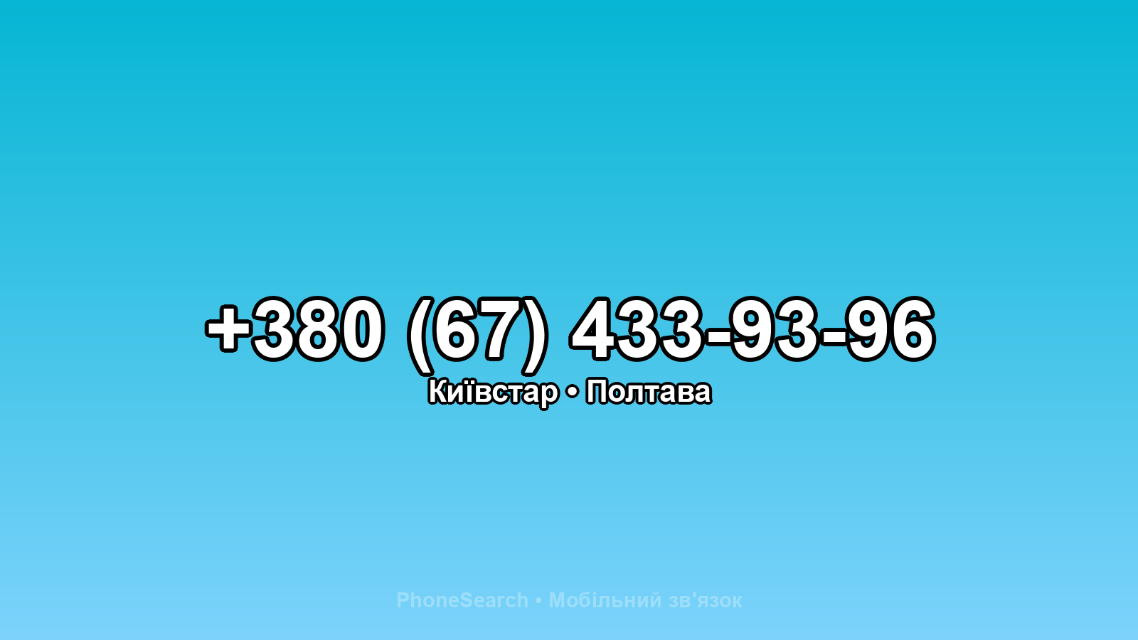 Номер +380 (67) 433-93-96 - вариант 1
