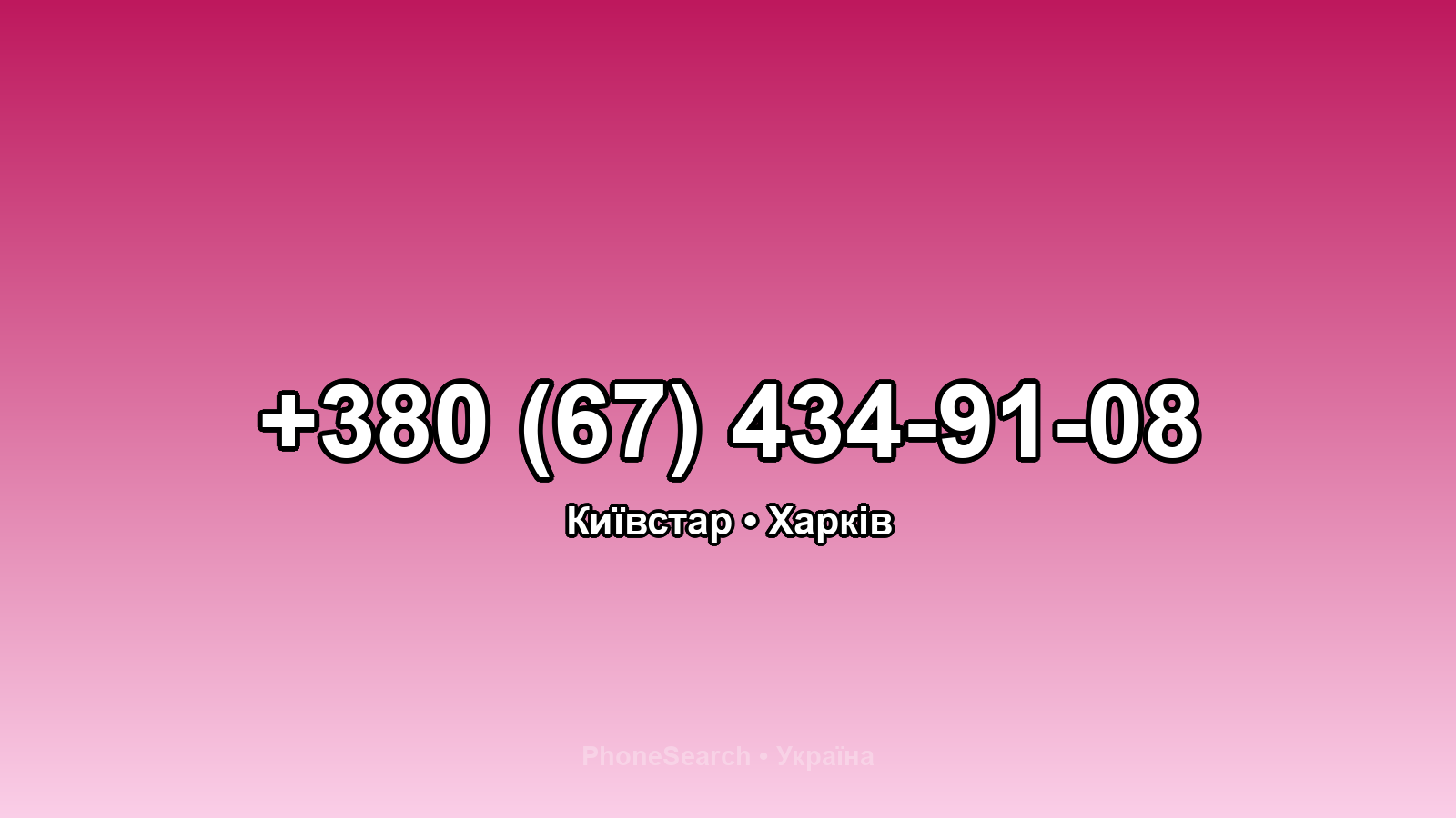 Номер +380 (67) 434-91-08 - вариант 1