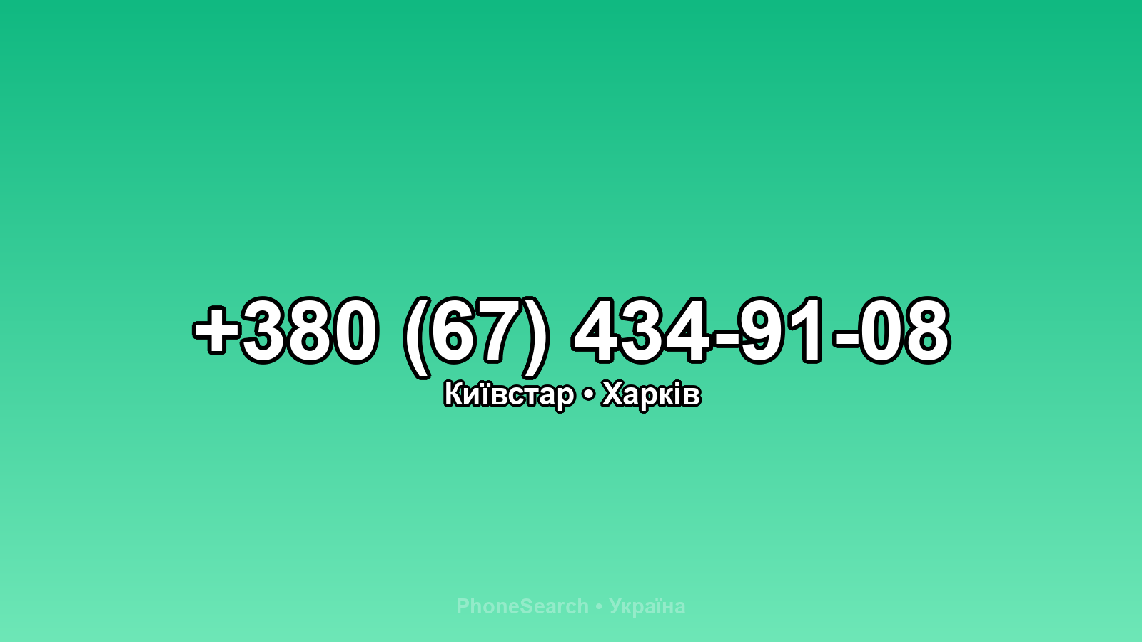 Номер +380 (67) 434-91-08 - вариант 2