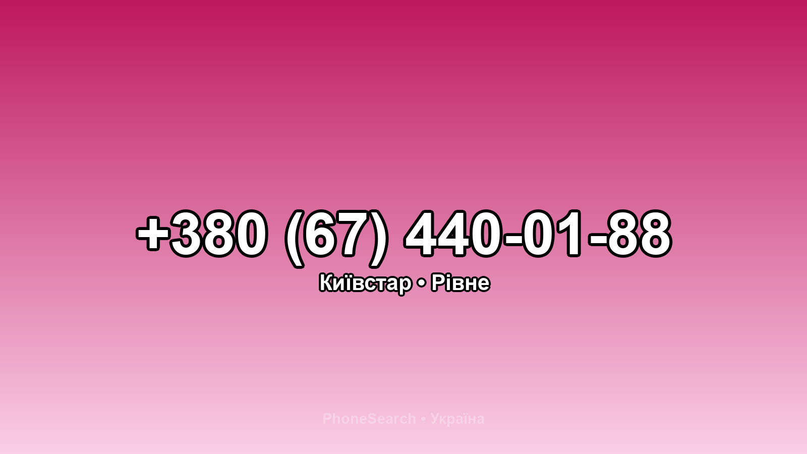 Номер +380 (67) 440-01-88 - вариант 2