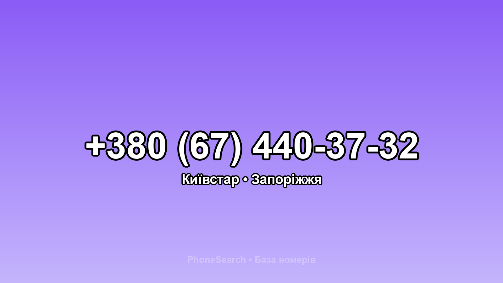 Номер +380 (67) 440-37-32 - вариант 2