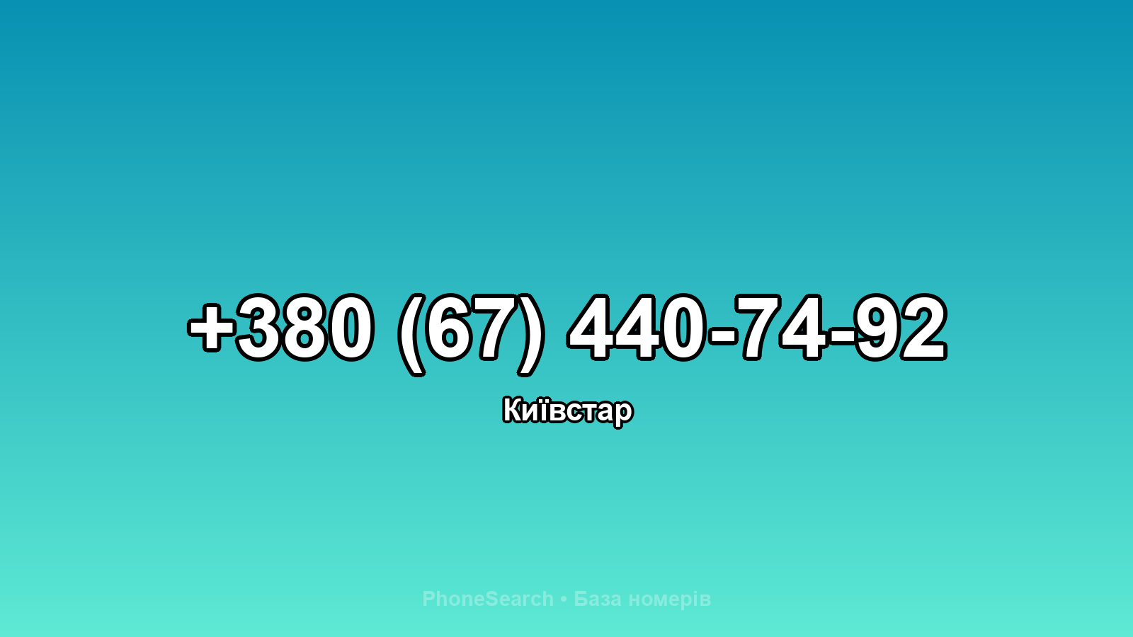 Номер +380 (67) 440-74-92 - вариант 2
