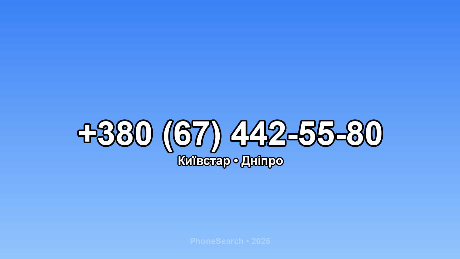 Номер +380 (67) 442-55-80 - вариант 2