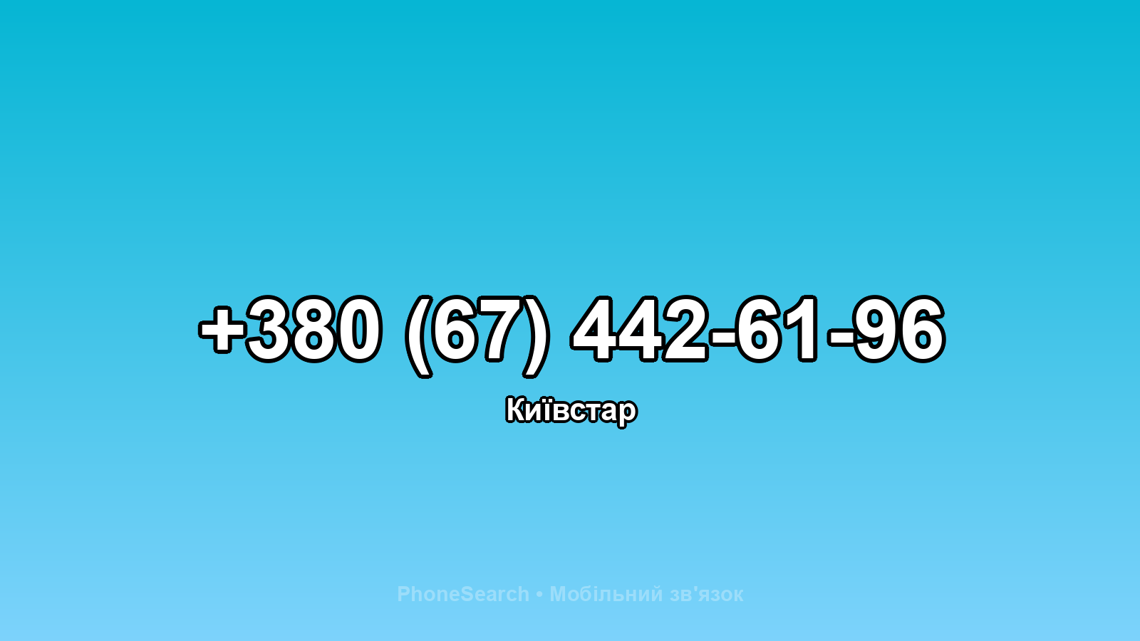 Номер +380 (67) 442-61-96 - вариант 1