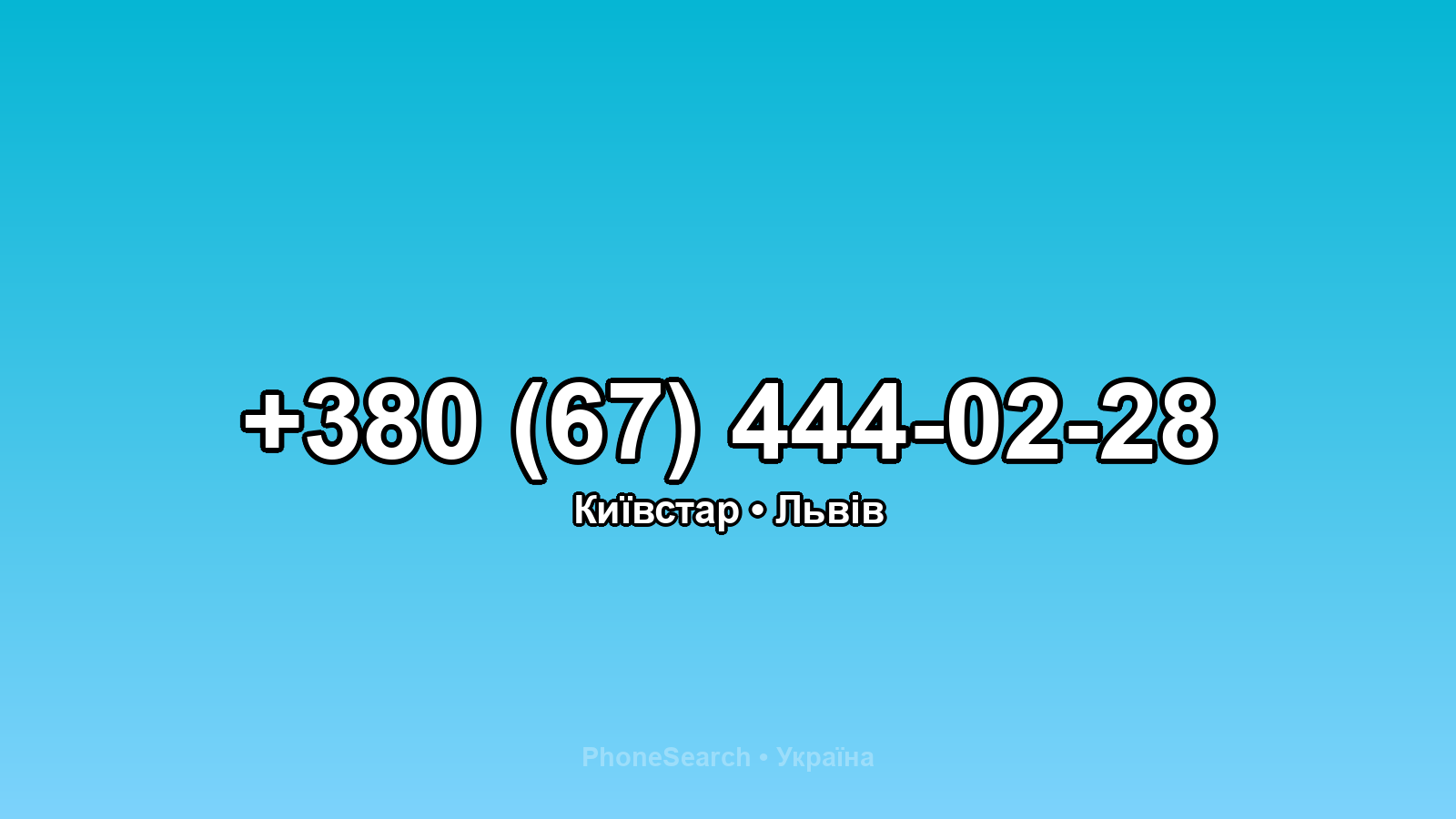 Номер +380 (67) 444-02-28 - вариант 1