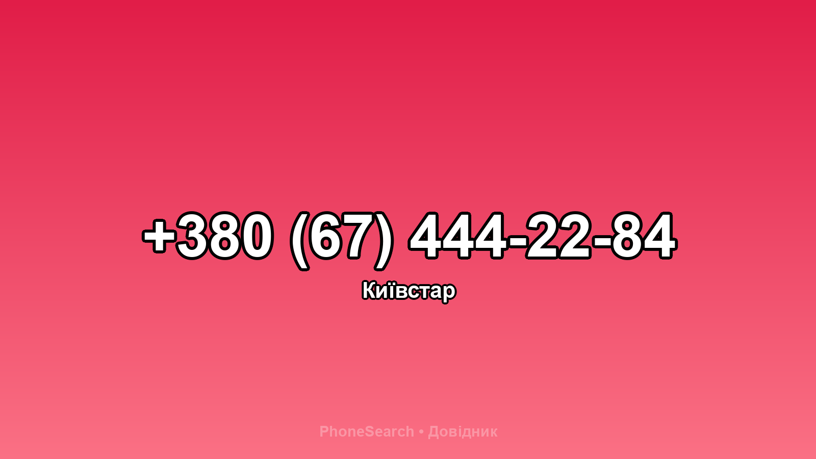 Номер +380 (67) 444-22-84 - вариант 1