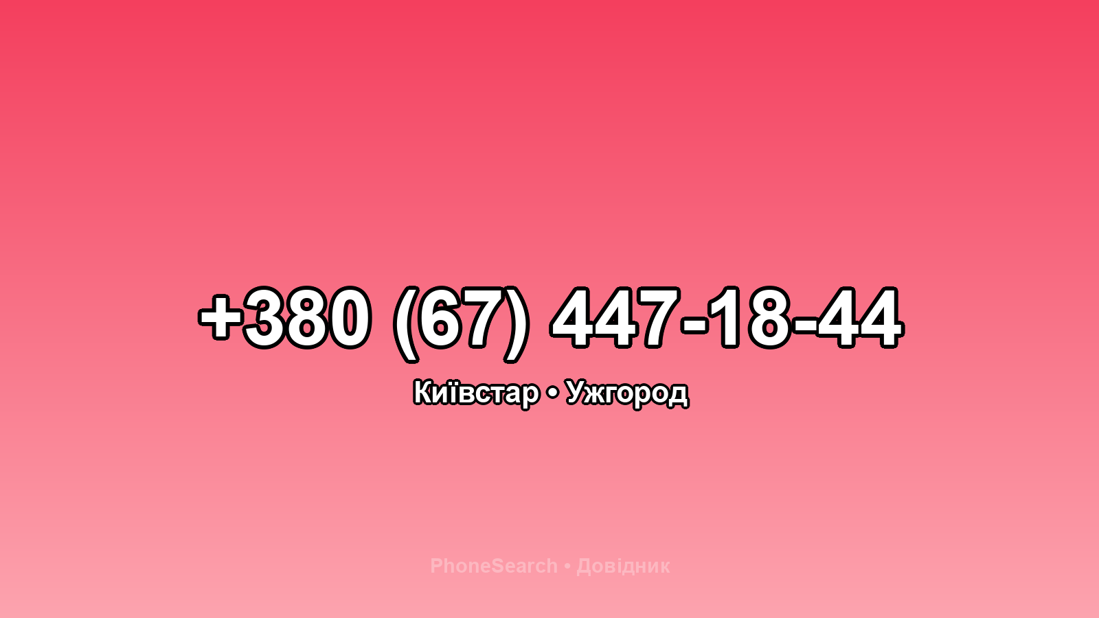 Номер +380 (67) 447-18-44 - вариант 2