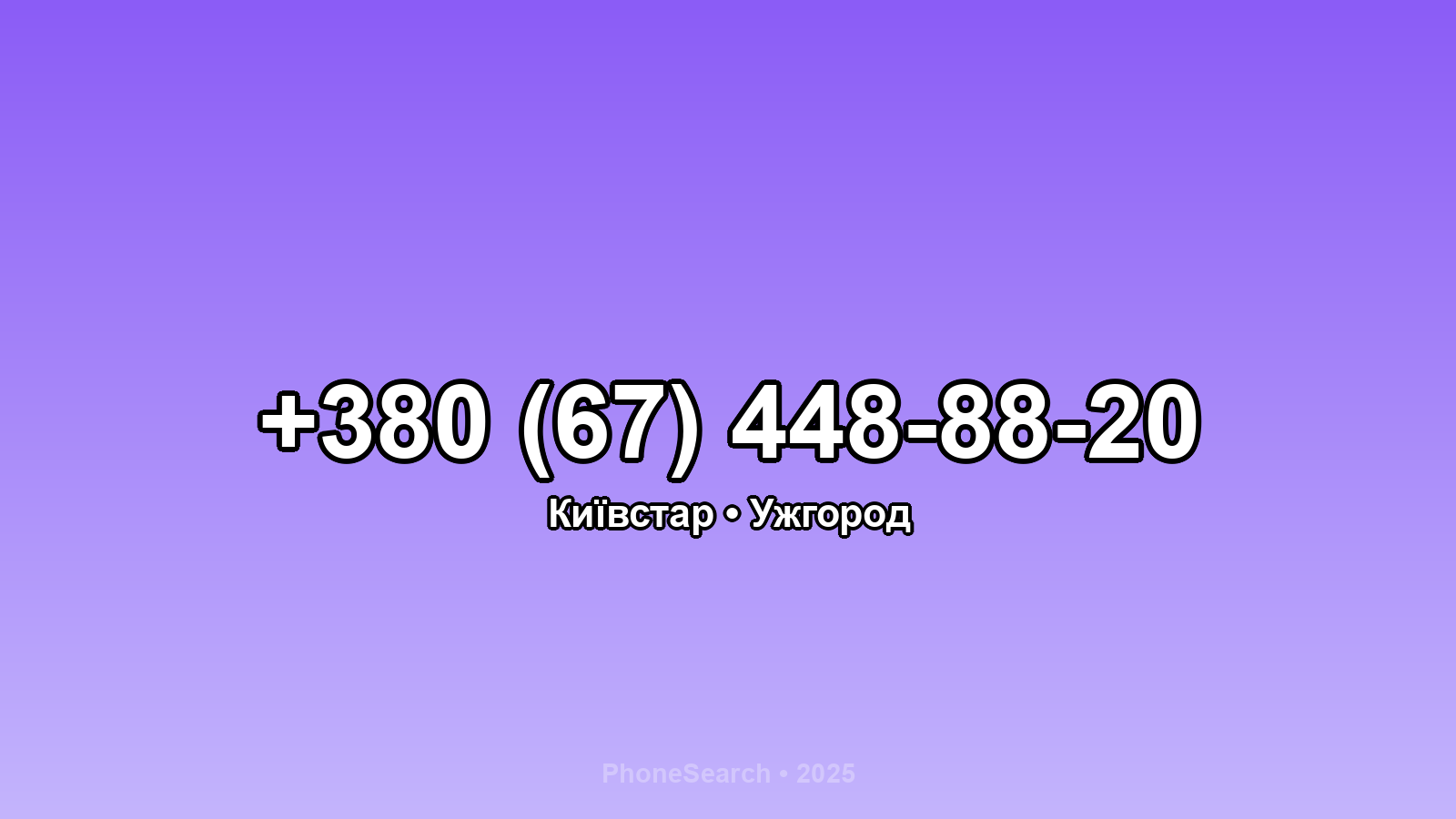 Номер +380 (67) 448-88-20 - вариант 1