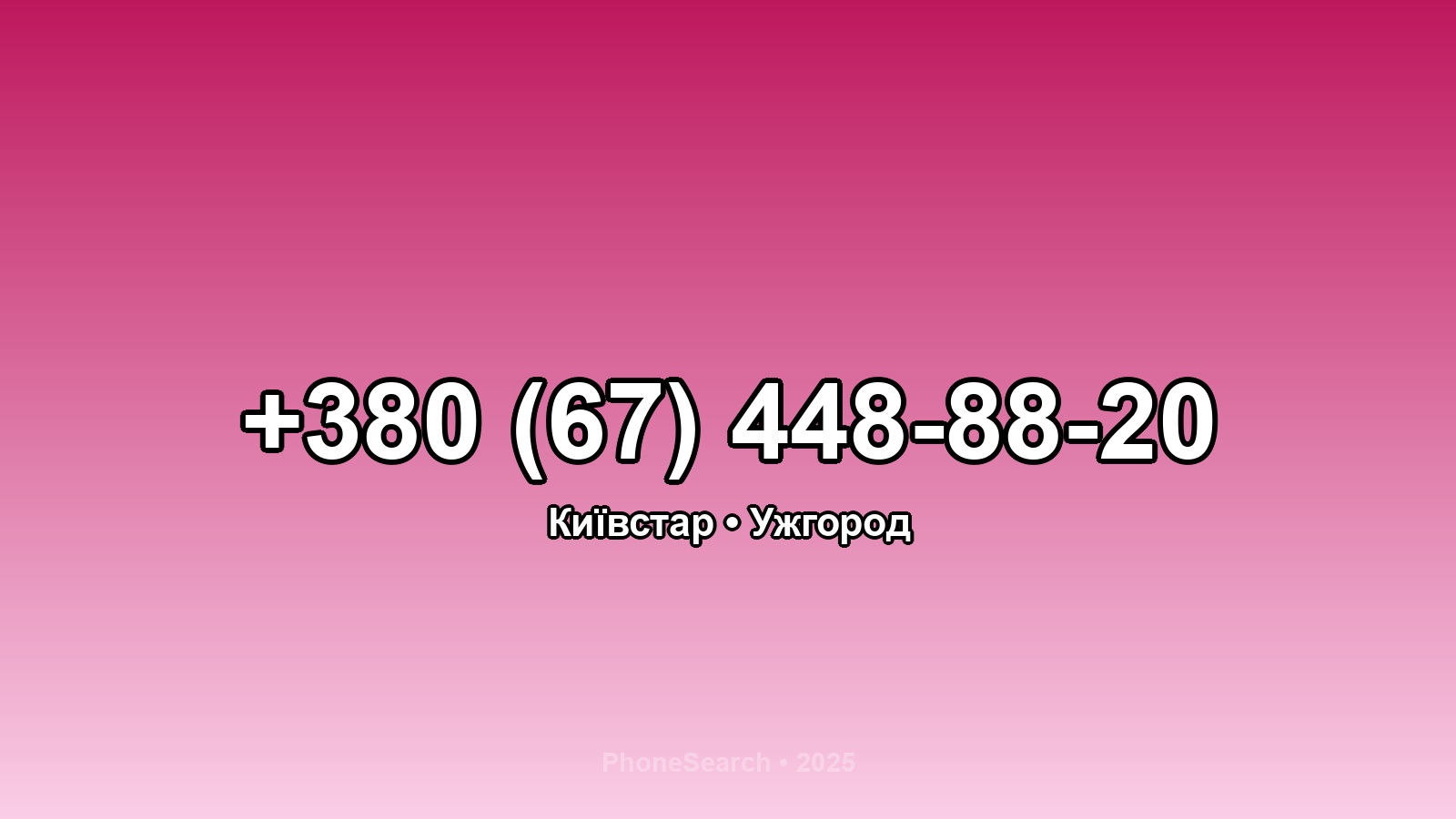 Номер +380 (67) 448-88-20 - вариант 2