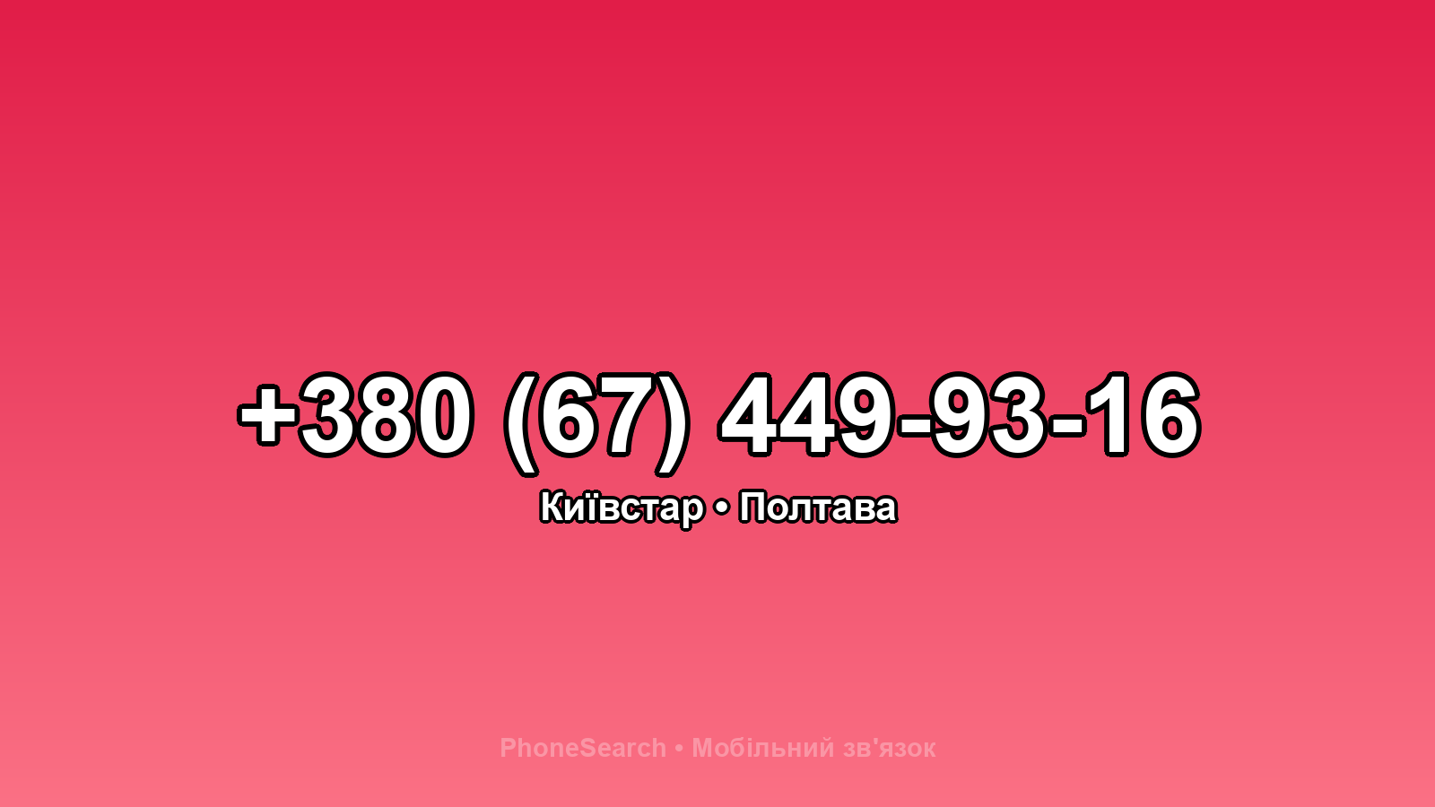 Номер +380 (67) 449-93-16 - вариант 1