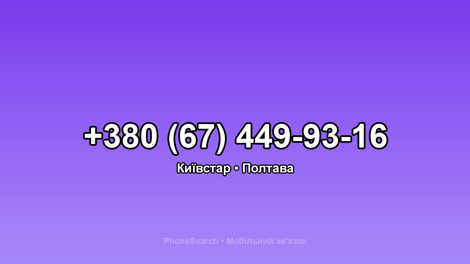 Номер +380 (67) 449-93-16 - вариант 2