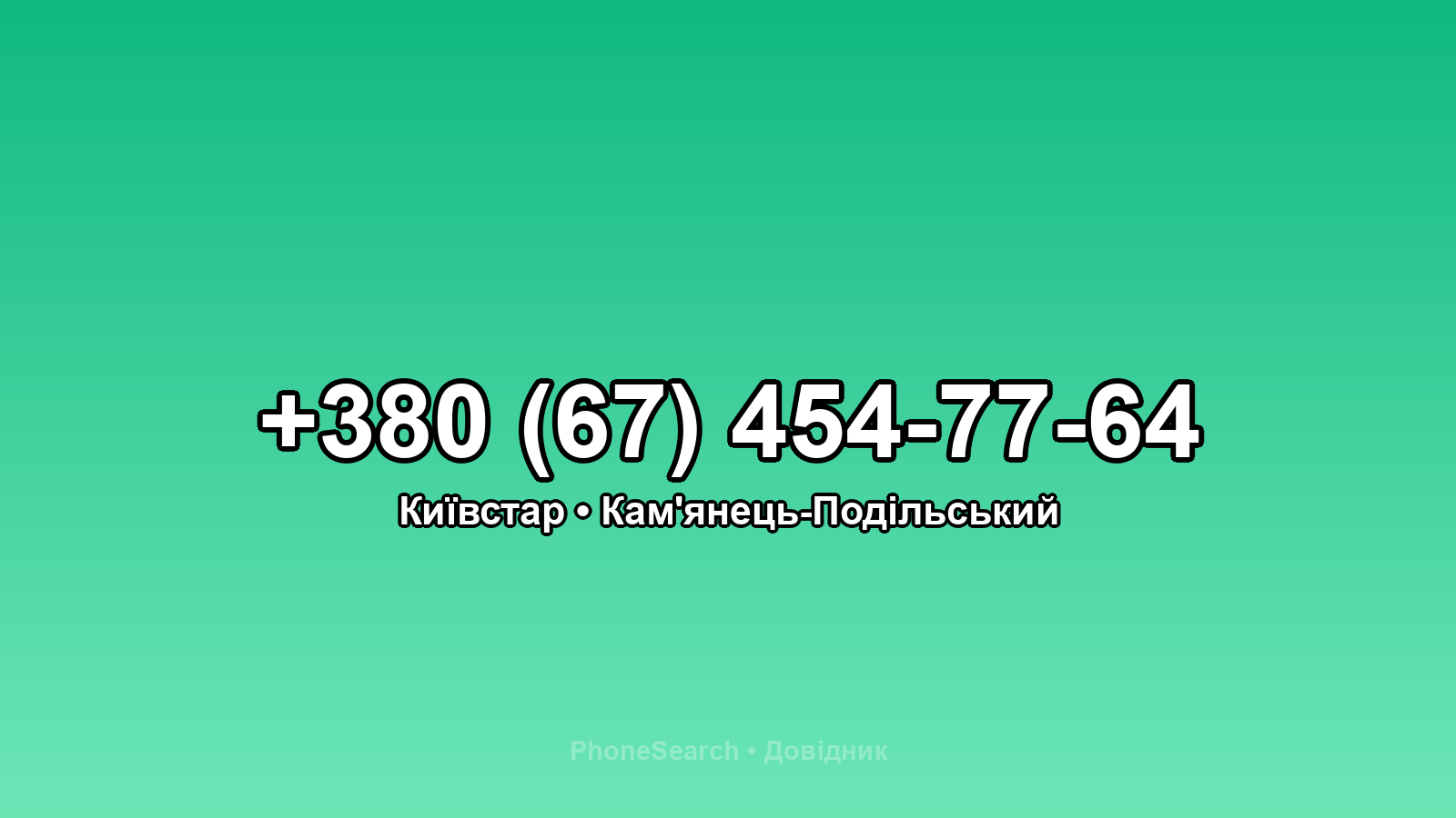 Номер +380 (67) 454-77-64 - вариант 1