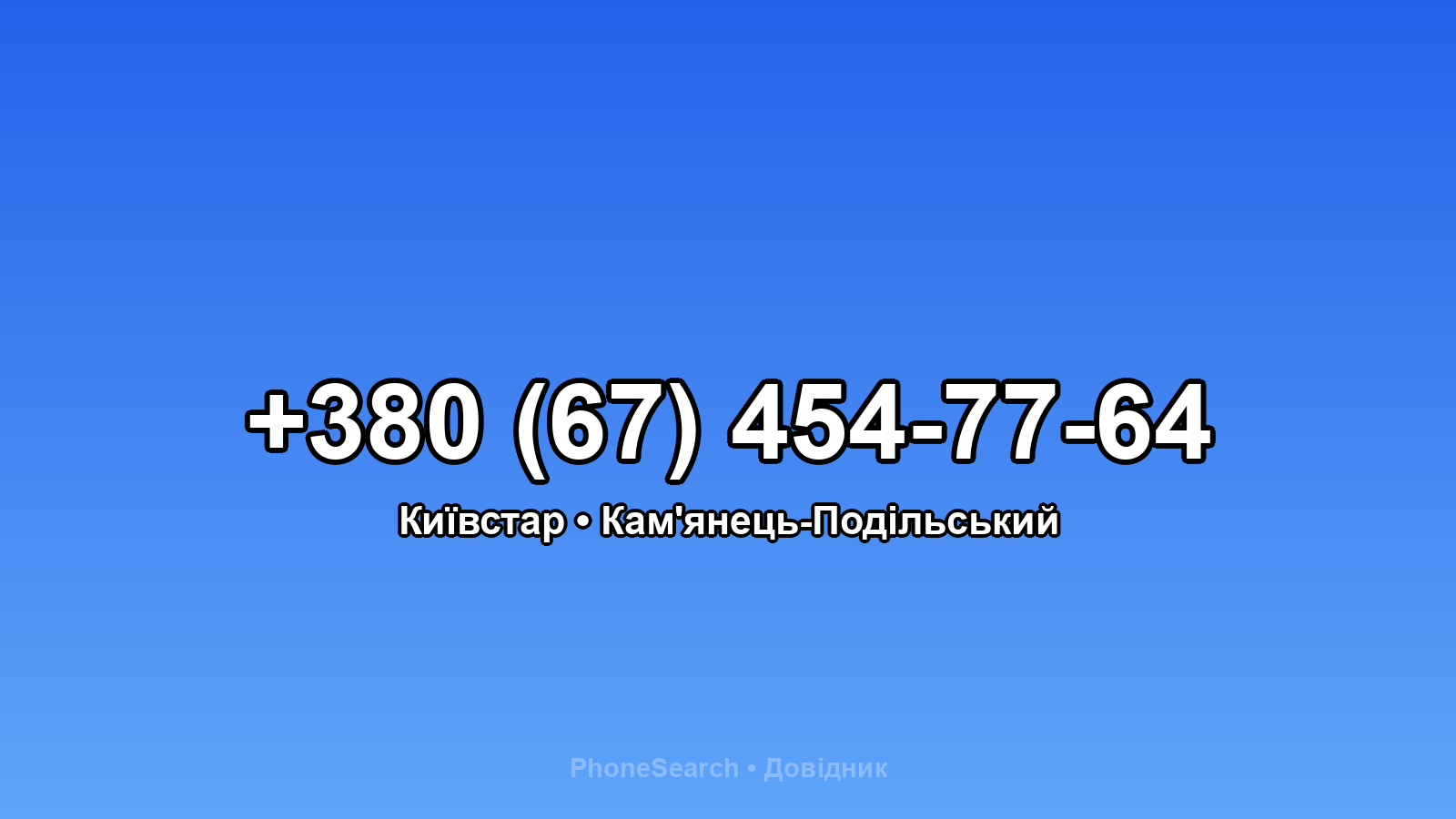 Номер +380 (67) 454-77-64 - вариант 2