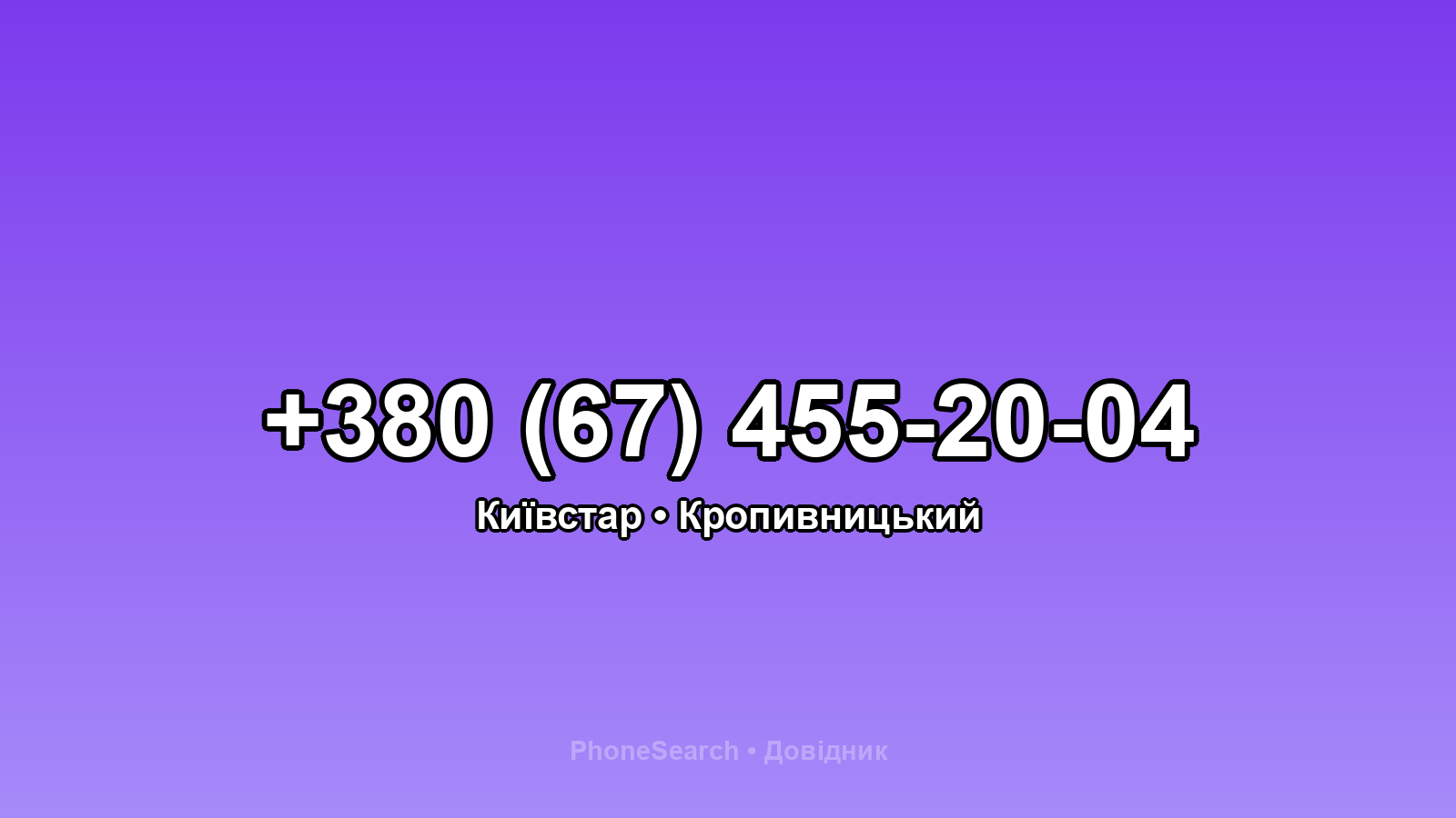 Номер +380 (67) 455-20-04 - вариант 1