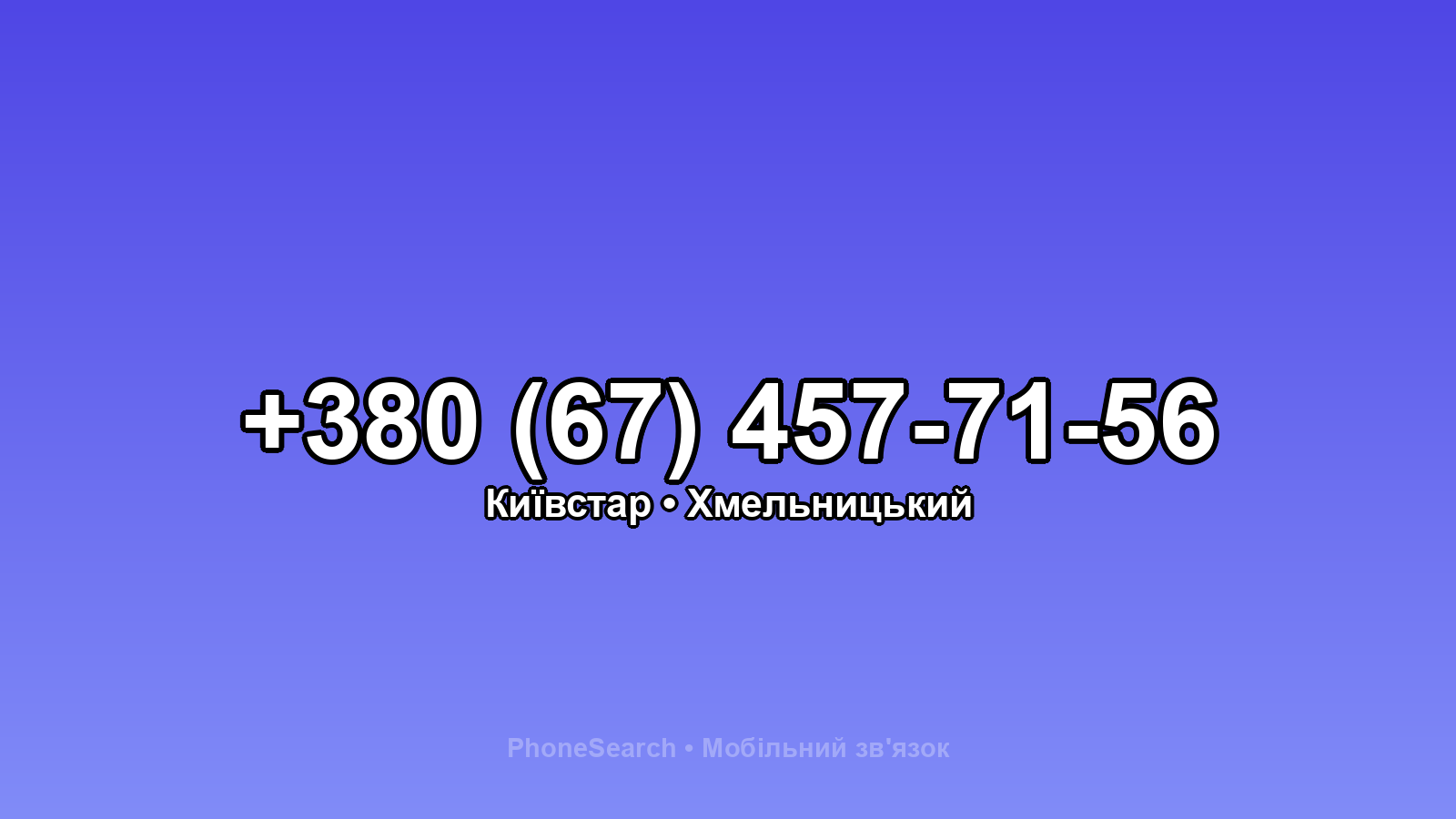 Номер +380 (67) 457-71-56 - вариант 2