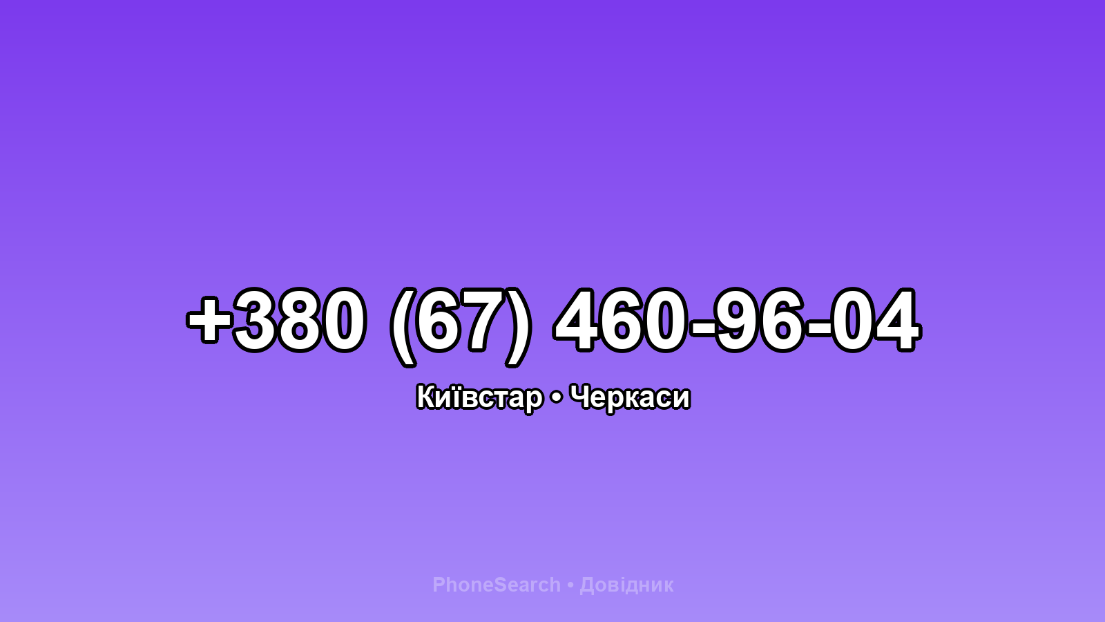 Номер +380 (67) 460-96-04 - вариант 1
