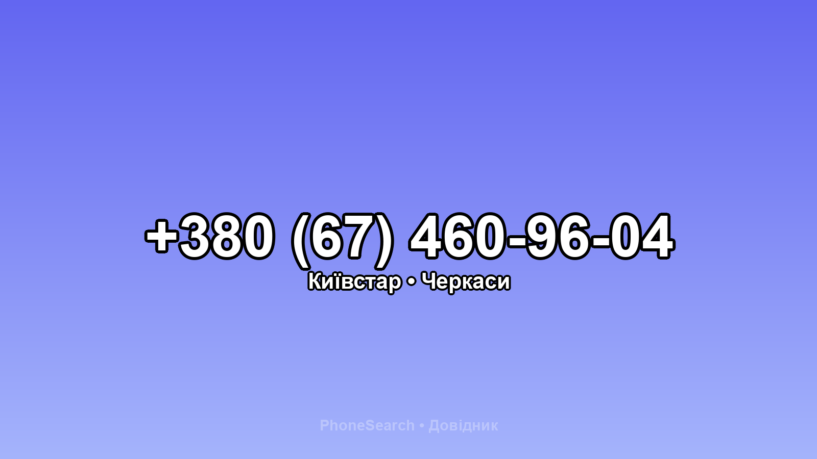 Номер +380 (67) 460-96-04 - вариант 2