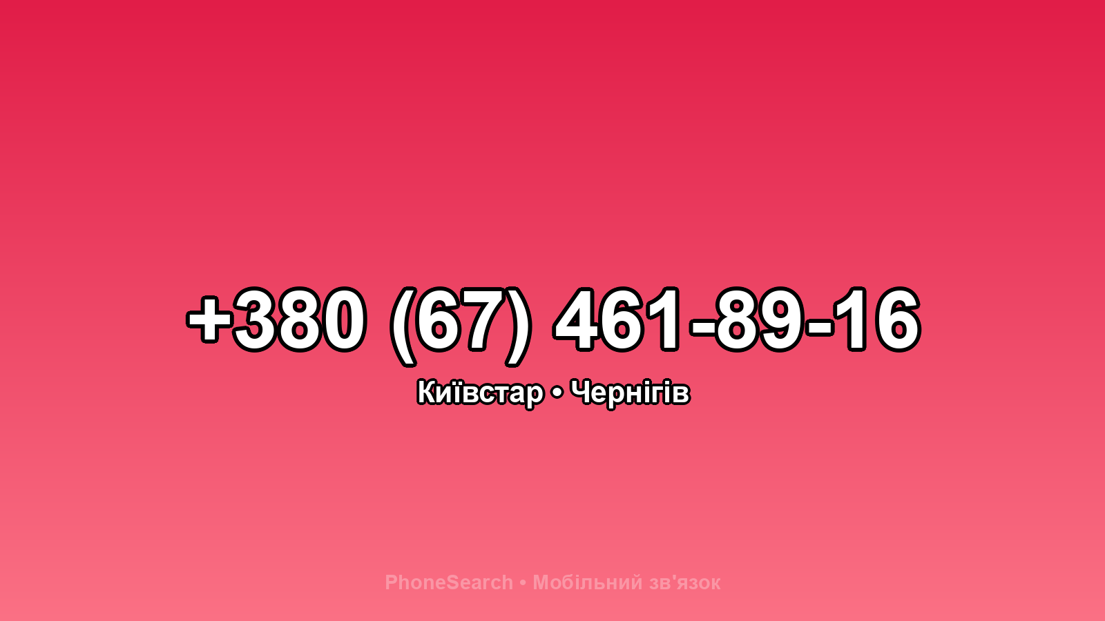 Номер +380 (67) 461-89-16 - вариант 1