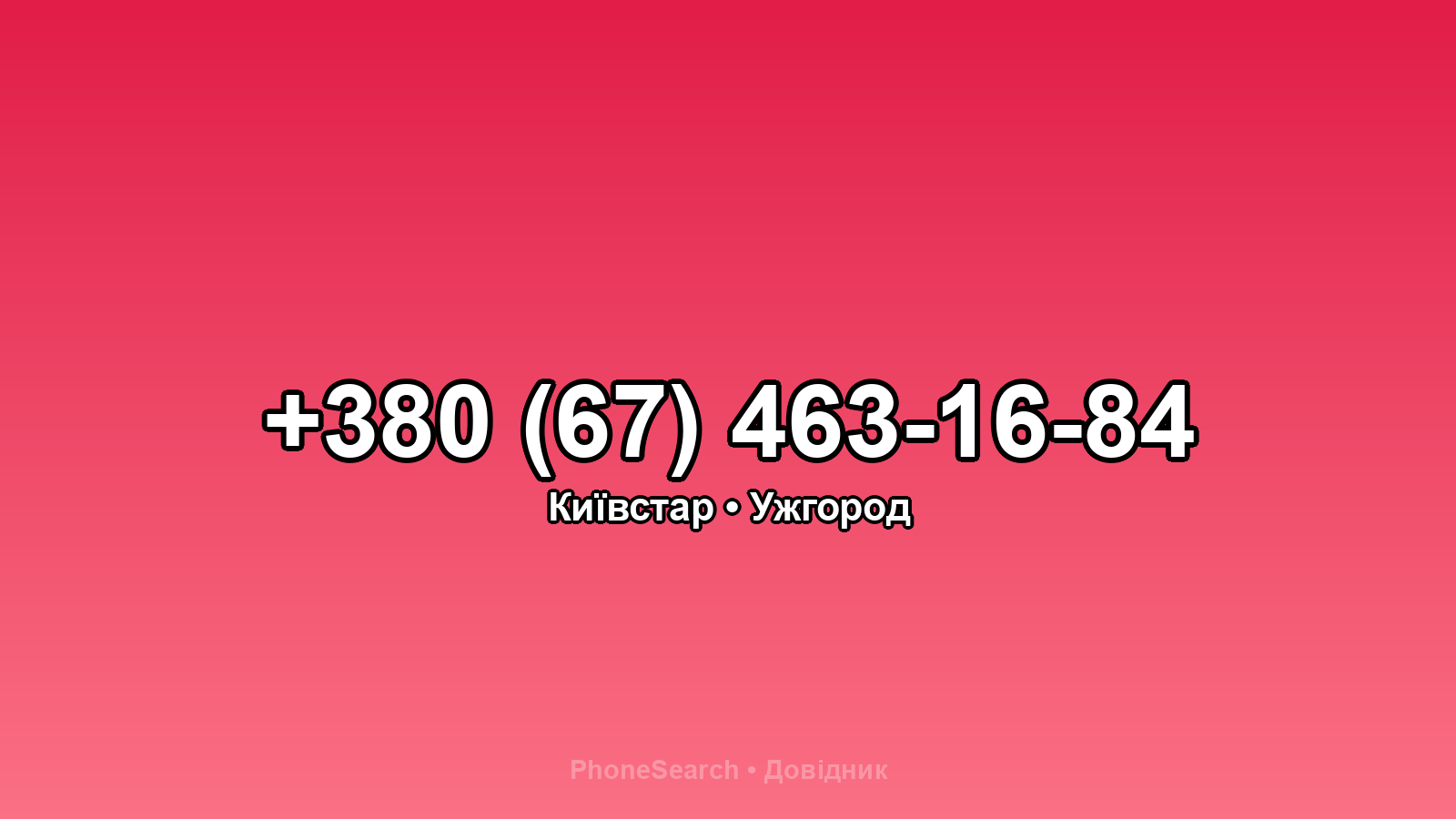 Номер +380 (67) 463-16-84 - вариант 1